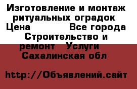 Изготовление и монтаж  ритуальных оградок › Цена ­ 3 000 - Все города Строительство и ремонт » Услуги   . Сахалинская обл.